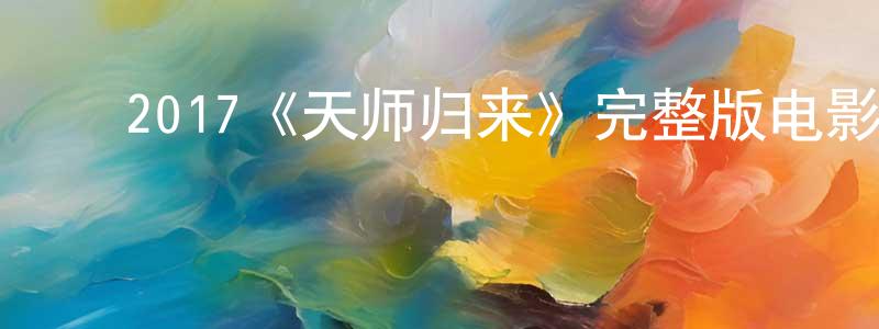 ﻿曹孟玲发布﻿2017《天师归来》完整版电影/在线观看/百度云-美剧天堂